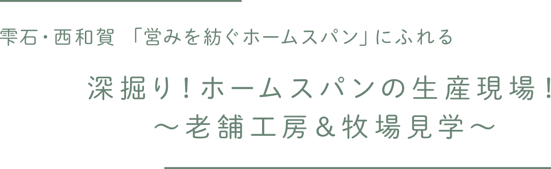 雫石・西和賀「営みを紡ぐホームスパン」にふれる