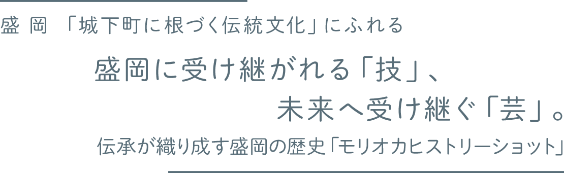 盛岡「城下町に根づく伝統文化」にふれる