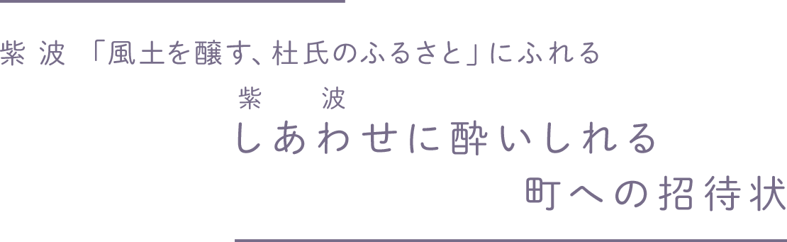 「風土を醸す、杜氏のふるさと」にふれる