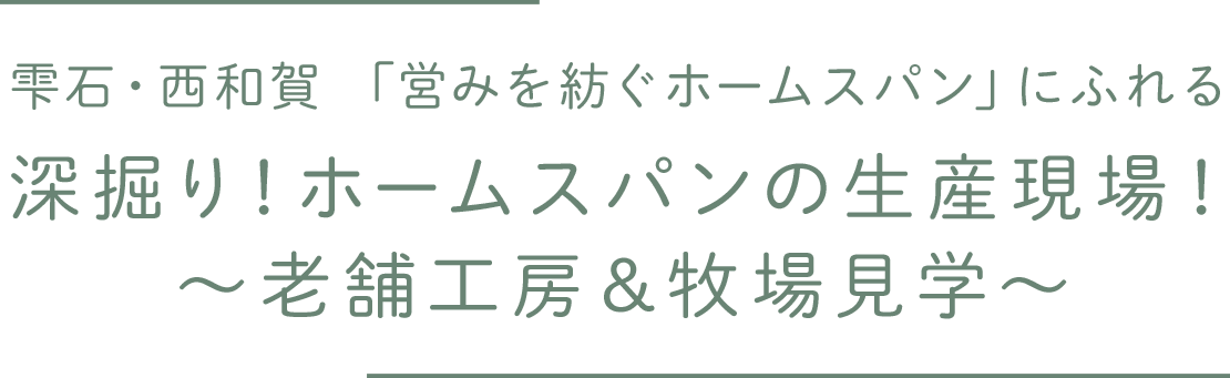 雫石・西和賀「営みを紡ぐホームスパン」にふれる