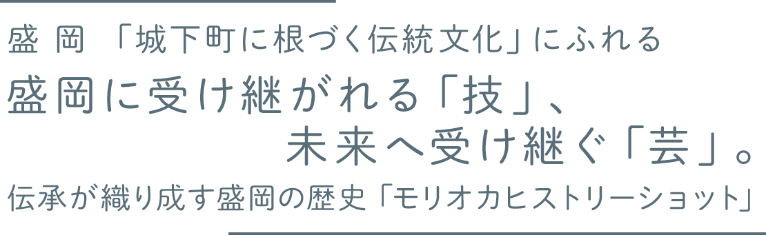 盛岡「城下町に根づく伝統文化」にふれる