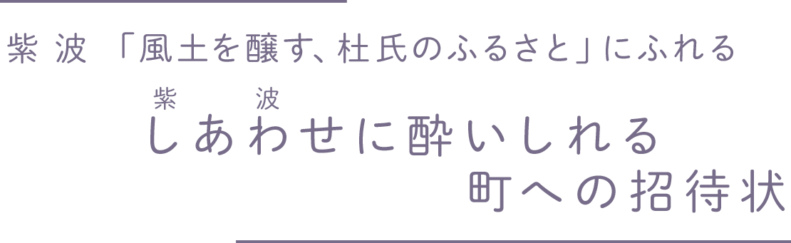 「風土を醸す、杜氏のふるさと」にふれる